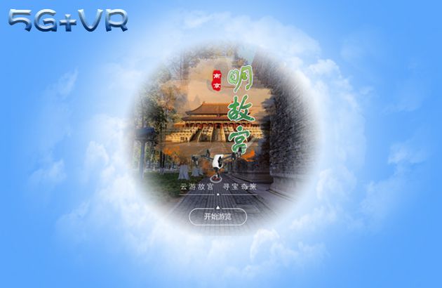 5G+VR 智慧景区VR导游