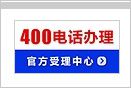 鼎誉400电话在线办理中