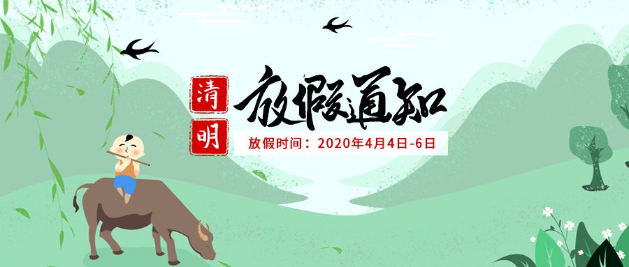 湖南鼎誉网络科技有限公司2020年清明放假通知！