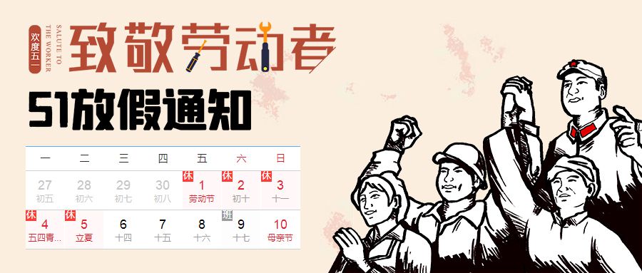湖南鼎誉网络科技有限公司2020年劳动节放假通知！