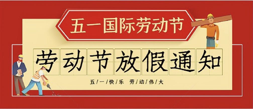 湖南鼎誉2022年劳动节放假通知