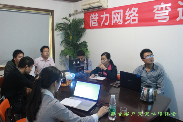 鼎誉十月网络营销客户交流会举办成功,打造微信营销最佳方式!
